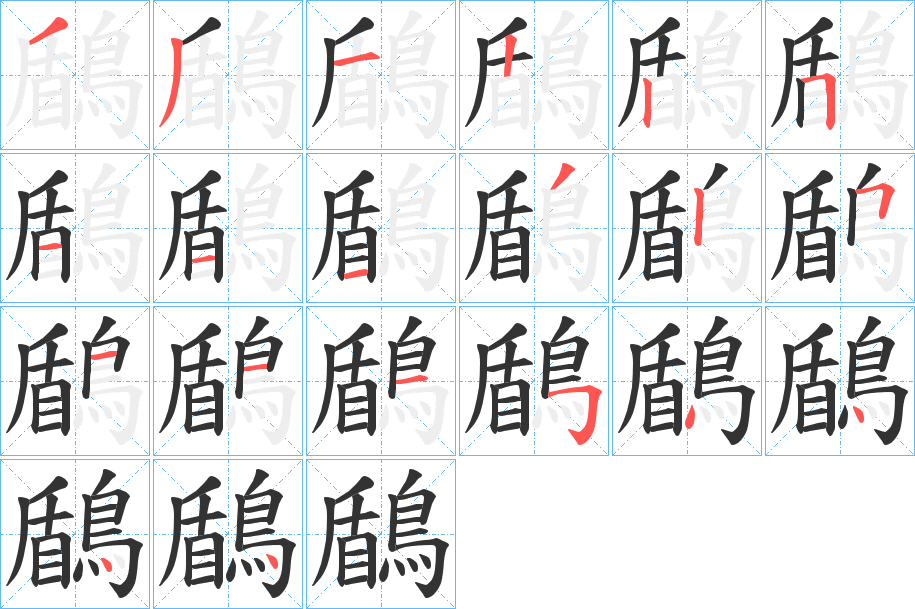 鶞的笔画顺序字笔顺的正确写法图