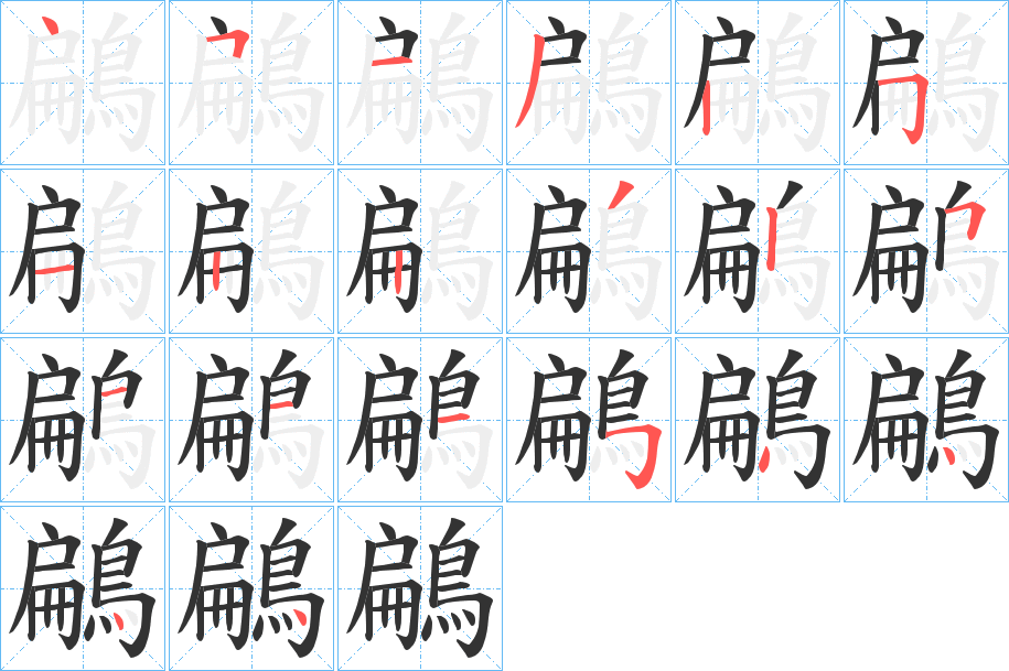 鶣的笔画顺序字笔顺的正确写法图