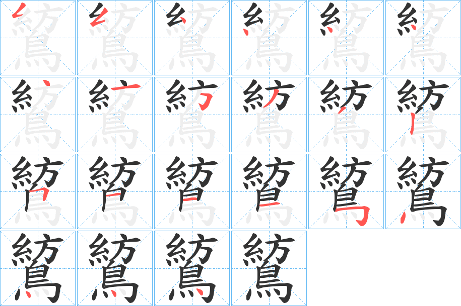 鶭的笔画顺序字笔顺的正确写法图