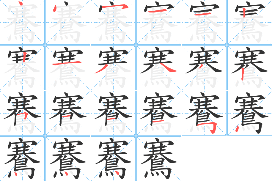 鶱的笔画顺序字笔顺的正确写法图