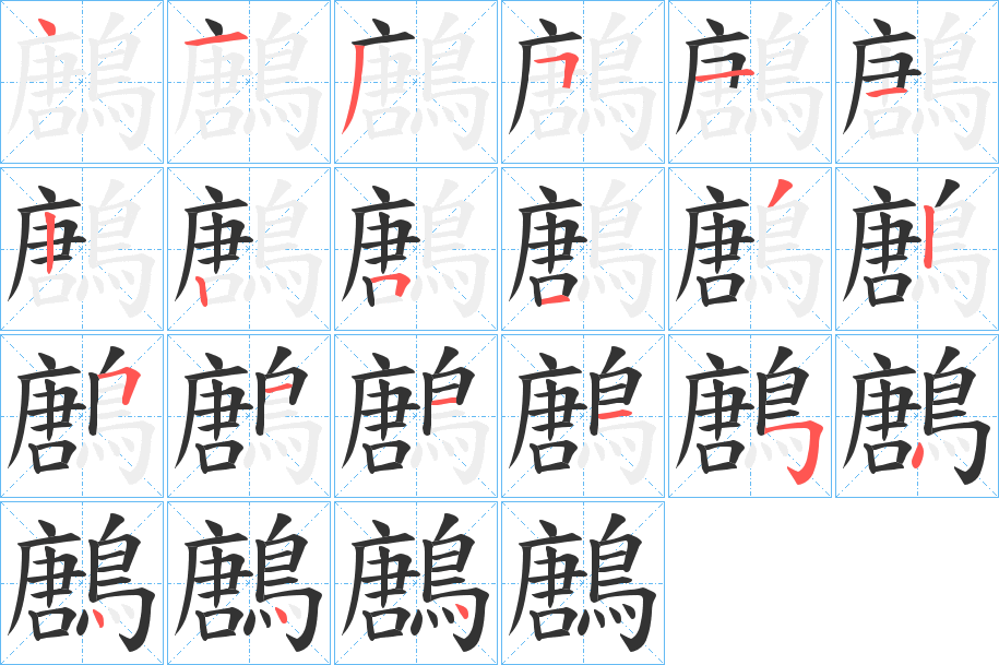 鶶的笔画顺序字笔顺的正确写法图