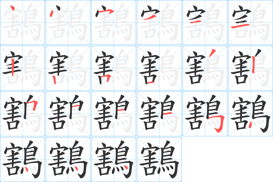 鶷的笔画顺序字笔顺的正确写法图