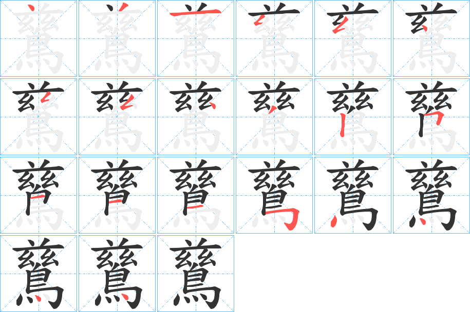 鶿的笔画顺序字笔顺的正确写法图