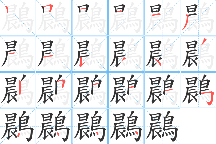 鷐的笔画顺序字笔顺的正确写法图