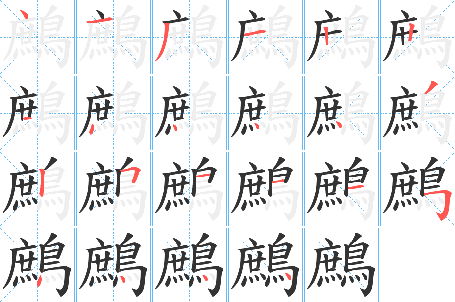 鷓的笔画顺序字笔顺的正确写法图