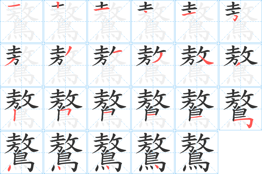 鷔的笔画顺序字笔顺的正确写法图