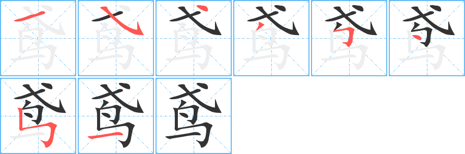 鸢的笔画顺序字笔顺的正确写法图