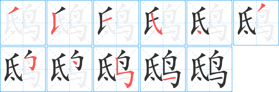 鸱的笔画顺序字笔顺的正确写法图