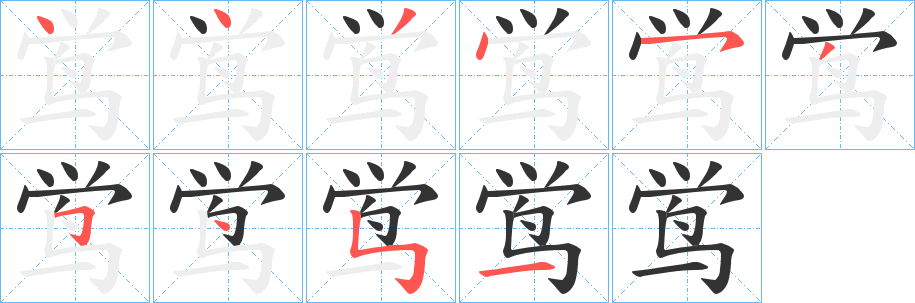 鸴的笔画顺序字笔顺的正确写法图