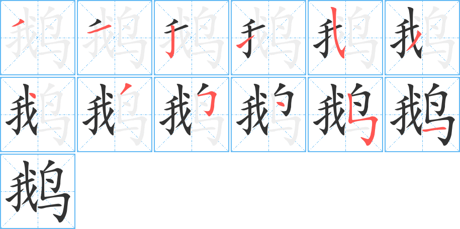 鹅的笔画顺序字笔顺的正确写法图