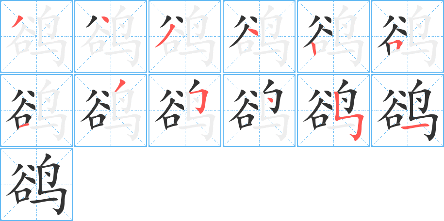 鹆的笔画顺序字笔顺的正确写法图