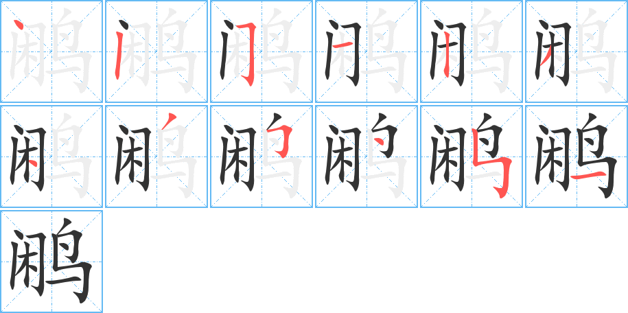 鹇的笔画顺序字笔顺的正确写法图