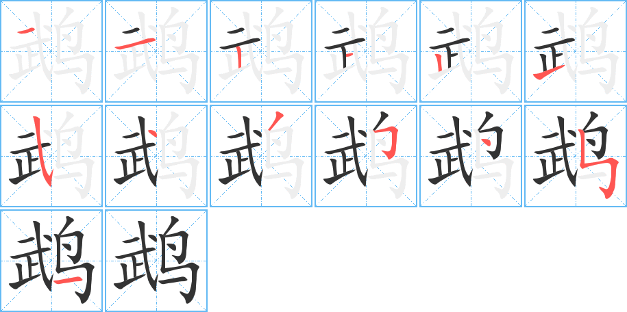 鹉的笔画顺序字笔顺的正确写法图