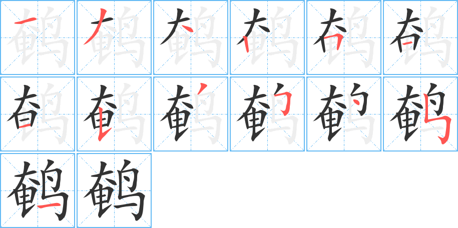 鹌的笔画顺序字笔顺的正确写法图