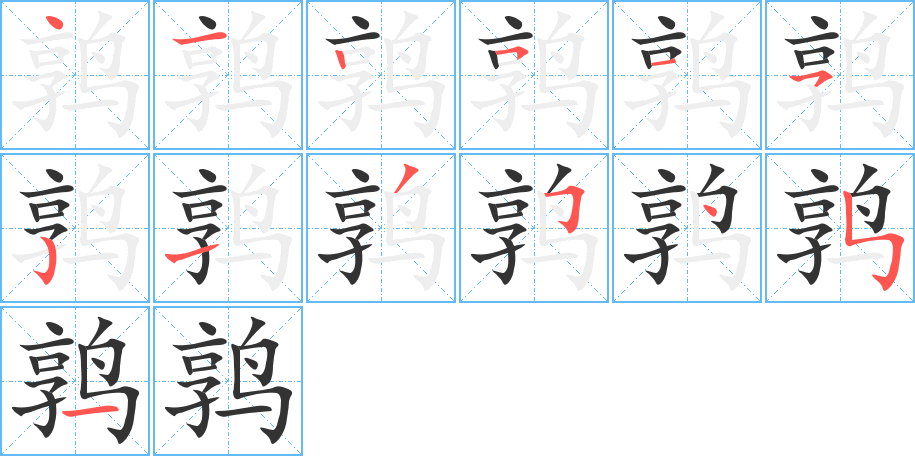 鹑的笔画顺序字笔顺的正确写法图