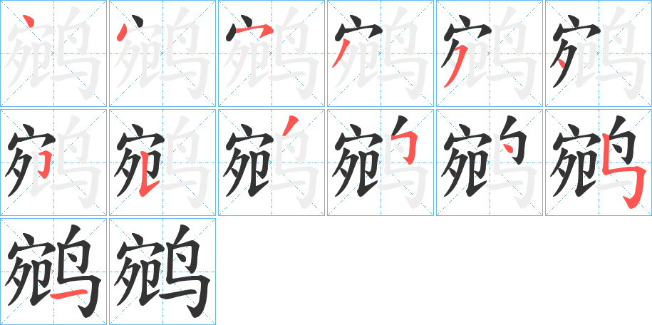 鹓的笔画顺序字笔顺的正确写法图