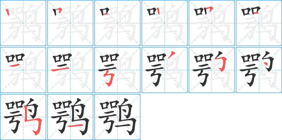 鹗的笔画顺序字笔顺的正确写法图