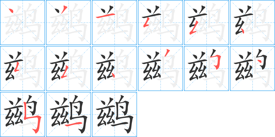 鹚的笔画顺序字笔顺的正确写法图