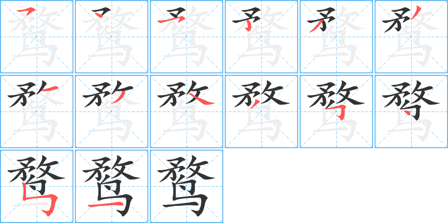 鹜的笔画顺序字笔顺的正确写法图