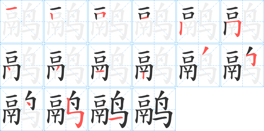 鹝的笔画顺序字笔顺的正确写法图