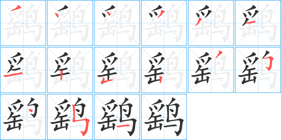 鹞的笔画顺序字笔顺的正确写法图