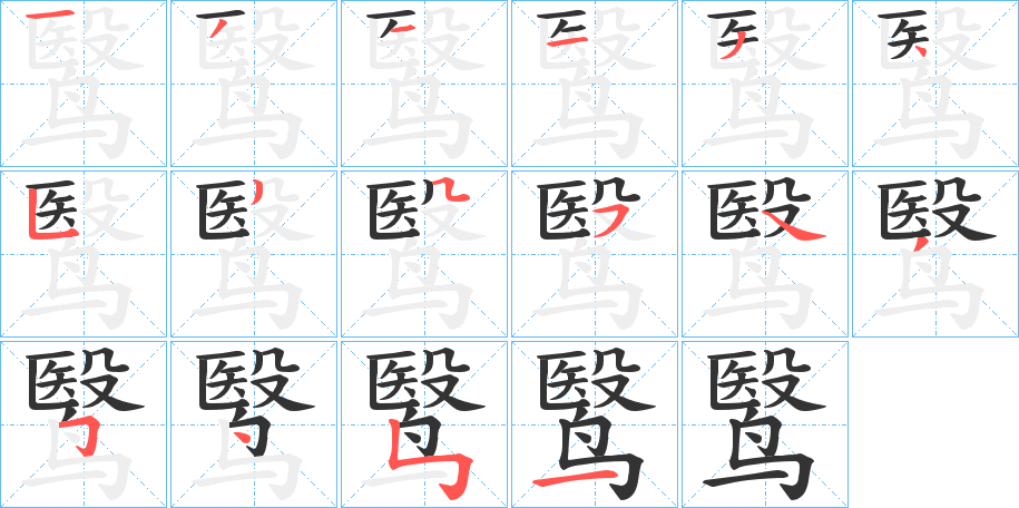 鹥的笔画顺序字笔顺的正确写法图