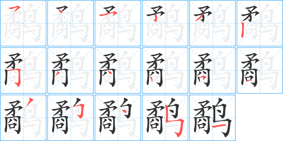 鹬的笔画顺序字笔顺的正确写法图