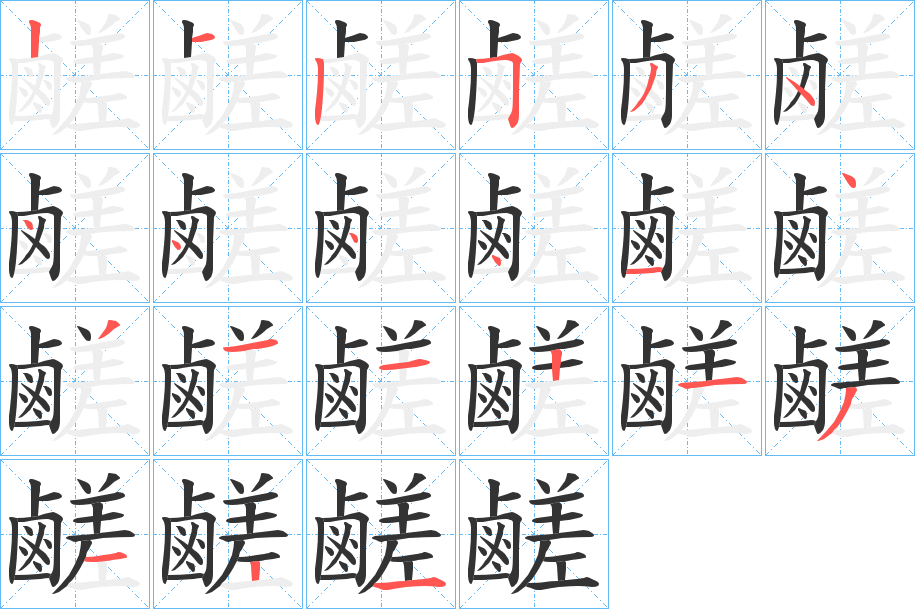 鹺的笔画顺序字笔顺的正确写法图