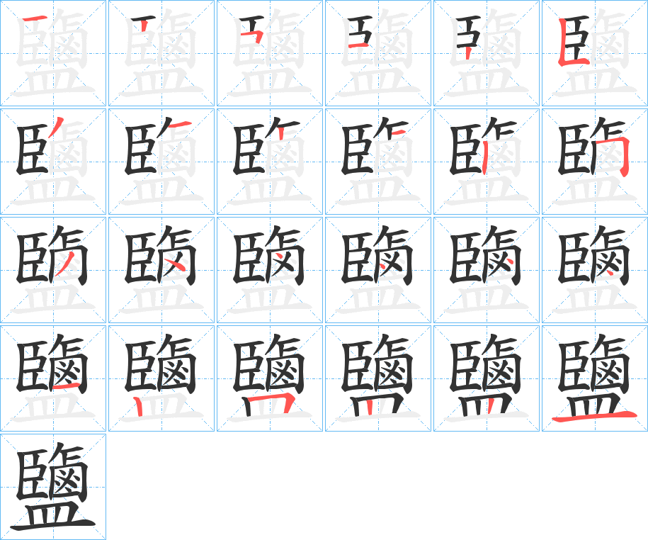 鹽的笔画顺序字笔顺的正确写法图