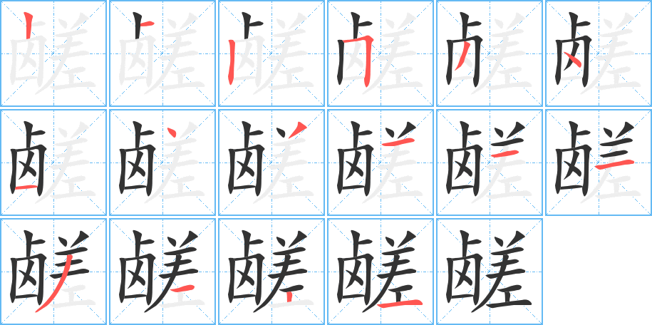 鹾的笔画顺序字笔顺的正确写法图