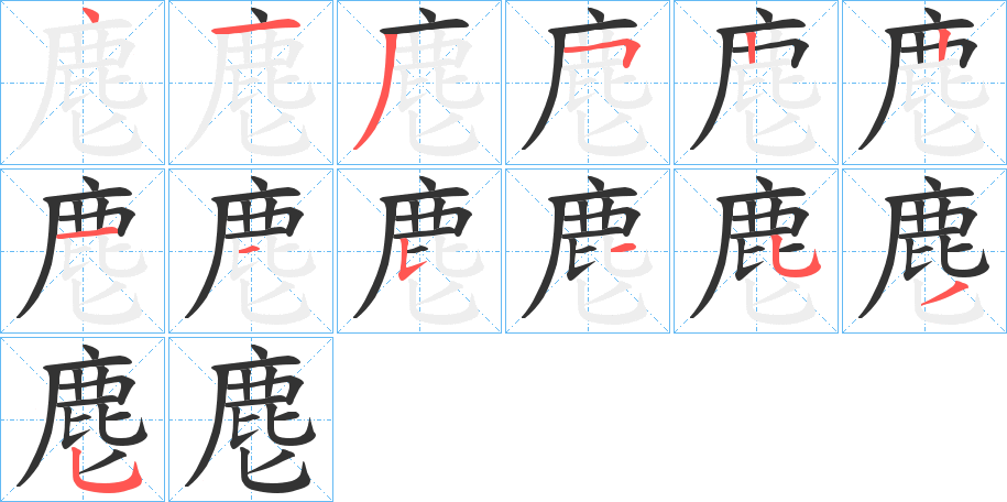 麀的笔画顺序字笔顺的正确写法图