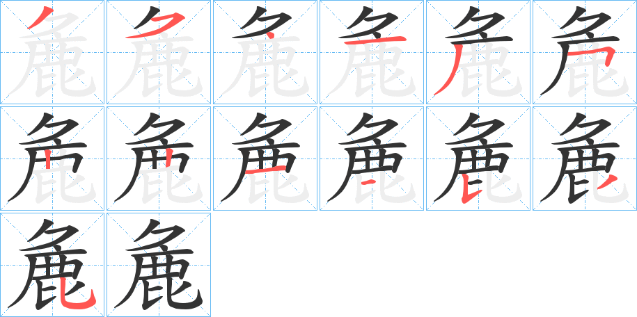 麁的笔画顺序字笔顺的正确写法图