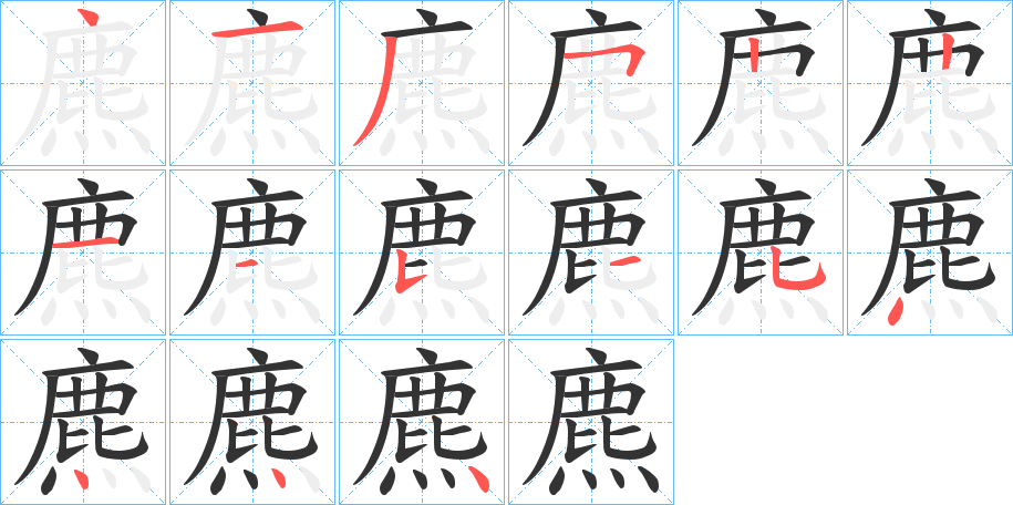 麃的笔画顺序字笔顺的正确写法图