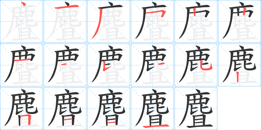 麆的笔画顺序字笔顺的正确写法图