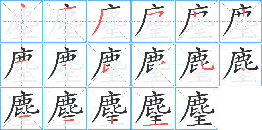 麈的笔画顺序字笔顺的正确写法图