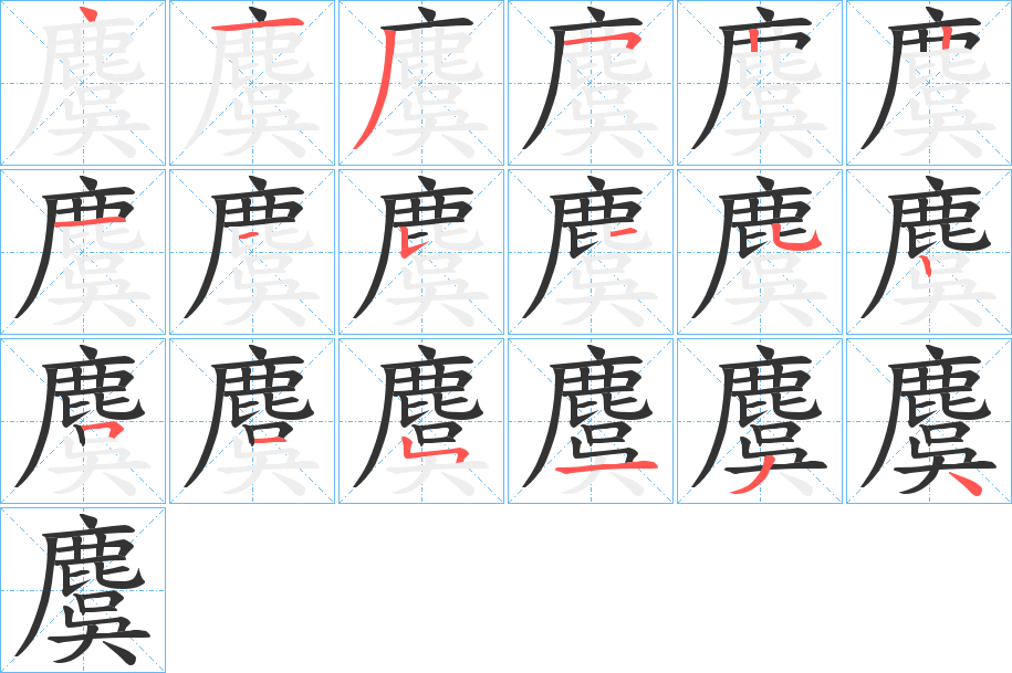 麌的笔画顺序字笔顺的正确写法图