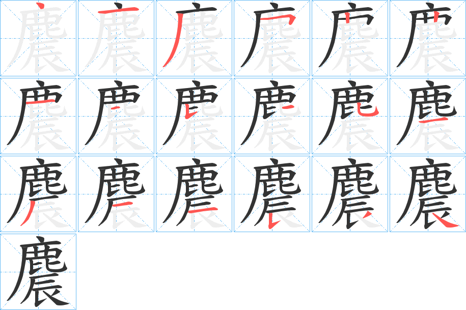 麎的笔画顺序字笔顺的正确写法图