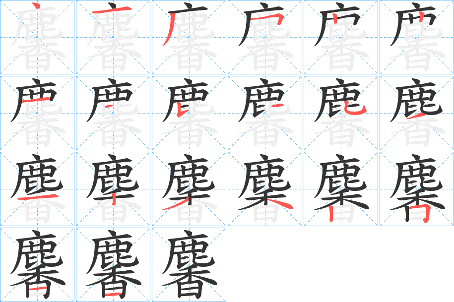 麘的笔画顺序字笔顺的正确写法图