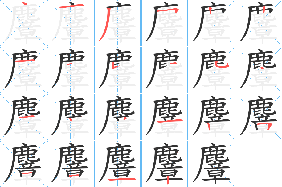 麞的笔画顺序字笔顺的正确写法图