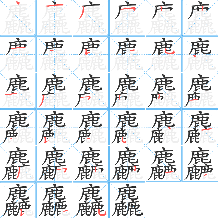 麤的笔画顺序字笔顺的正确写法图