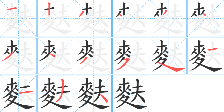 麩的笔画顺序字笔顺的正确写法图