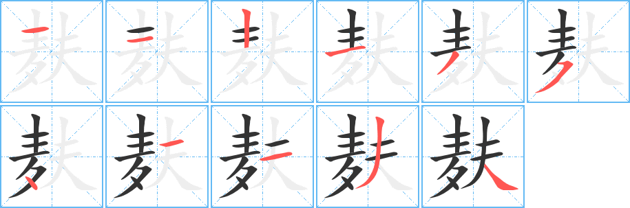 麸的笔画顺序字笔顺的正确写法图