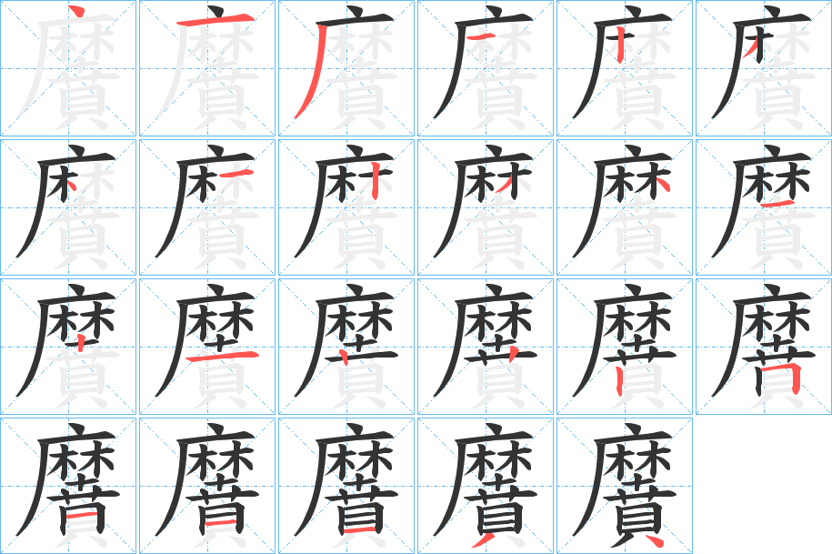 黂的笔画顺序字笔顺的正确写法图