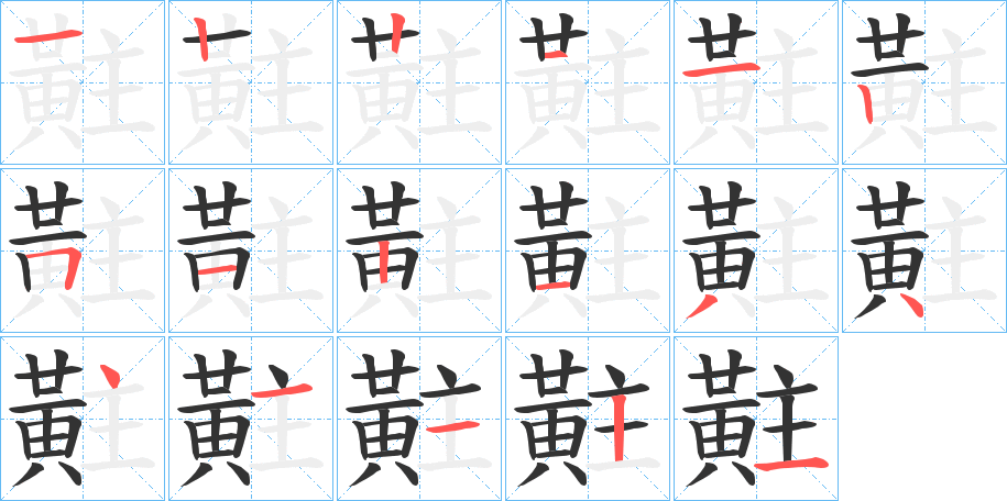 黈的笔画顺序字笔顺的正确写法图