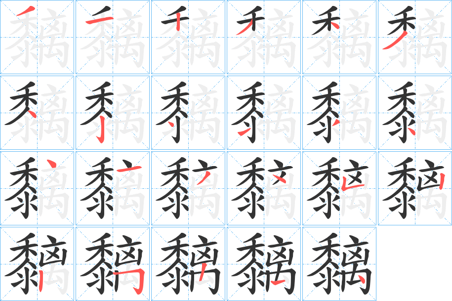 黐的笔画顺序字笔顺的正确写法图