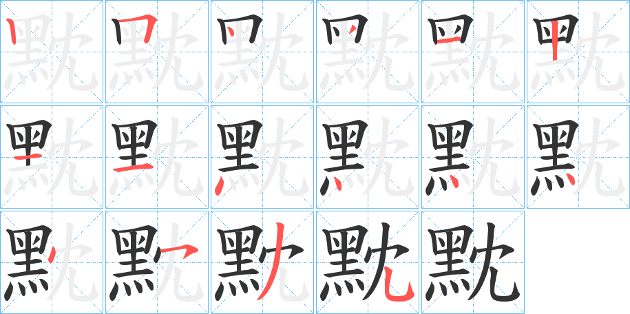 黕的笔画顺序字笔顺的正确写法图