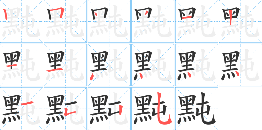 黗的笔画顺序字笔顺的正确写法图