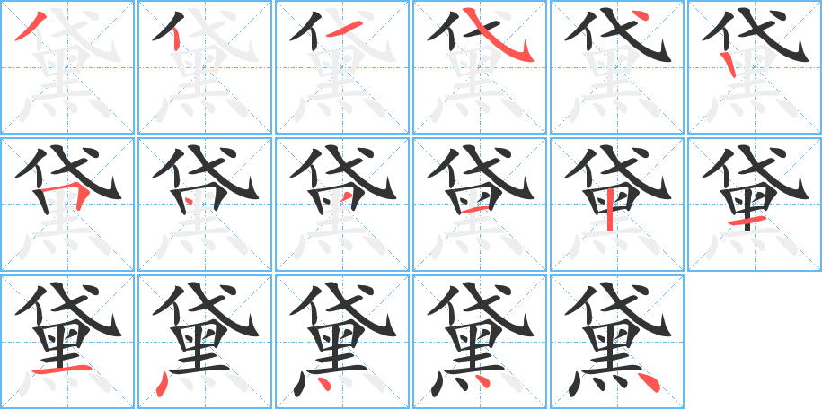 黛的笔画顺序字笔顺的正确写法图