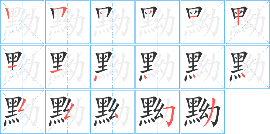 黝的笔画顺序字笔顺的正确写法图