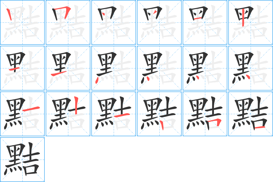 黠的笔画顺序字笔顺的正确写法图